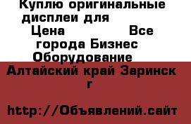 Куплю оригинальные дисплеи для Samsung  › Цена ­ 100 000 - Все города Бизнес » Оборудование   . Алтайский край,Заринск г.